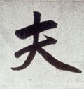 伕字的其他书法字体