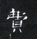 費字的其他书法字体