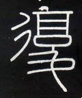 复字的其他书法字体