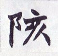 陔字的其他书法字体