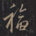 畗字的其他书法字体