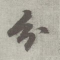 分字的其他书法字体