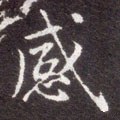 感字的其他书法字体