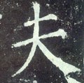 伕字的其他书法字体