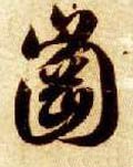 岡字的其他书法字体