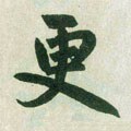 更字的其他书法字体