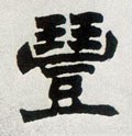 丰字的其他书法字体