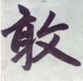 敢字的其他书法字体