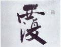 覆字的其他书法字体