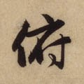 頫字的其他书法字体