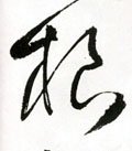 根字的其他书法字体