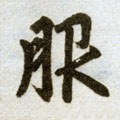 箙字的其他书法字体