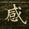 感字的其他书法字体