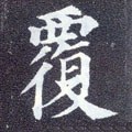 覆字的其他书法字体