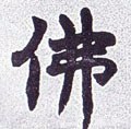 佛字的其他书法字体