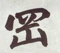 堽字的其他书法字体