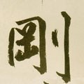 剛字的其他书法字体