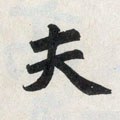 伕字的其他书法字体