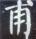 甫字的其他书法字体