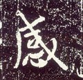 感字的其他书法字体