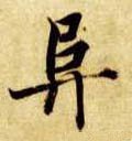 阜字的其他书法字体