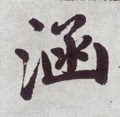 涵字的其他书法字体