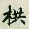 拲字的其他书法字体