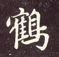 鶴字的其他书法字体