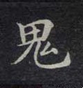 鬼字的其他书法字体