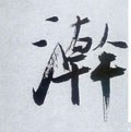 鶾字的其他书法字体