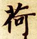 荷字的其他书法字体