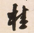 桂字的其他书法字体