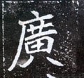 廣字的其他书法字体