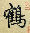 鶴字的其他书法字体