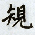 槼字的其他书法字体