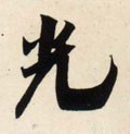 烡字的其他书法字体