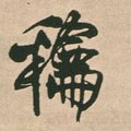 惒字的其他书法字体