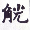 侊字的其他书法字体