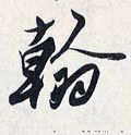 鶾字的其他书法字体