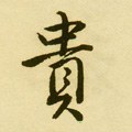 贵字的其他书法字体