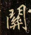 關字的其他书法字体