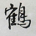 鶴字的其他书法字体