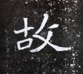 故字的其他书法字体