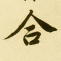 合字的其他书法字体