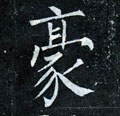 儫字的其他书法字体