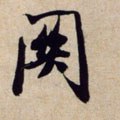 闗字的其他书法字体