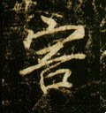 害字的其他书法字体