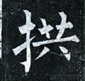 拲字的其他书法字体