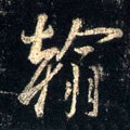 鶾字的其他书法字体