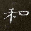 惒字的其他书法字体